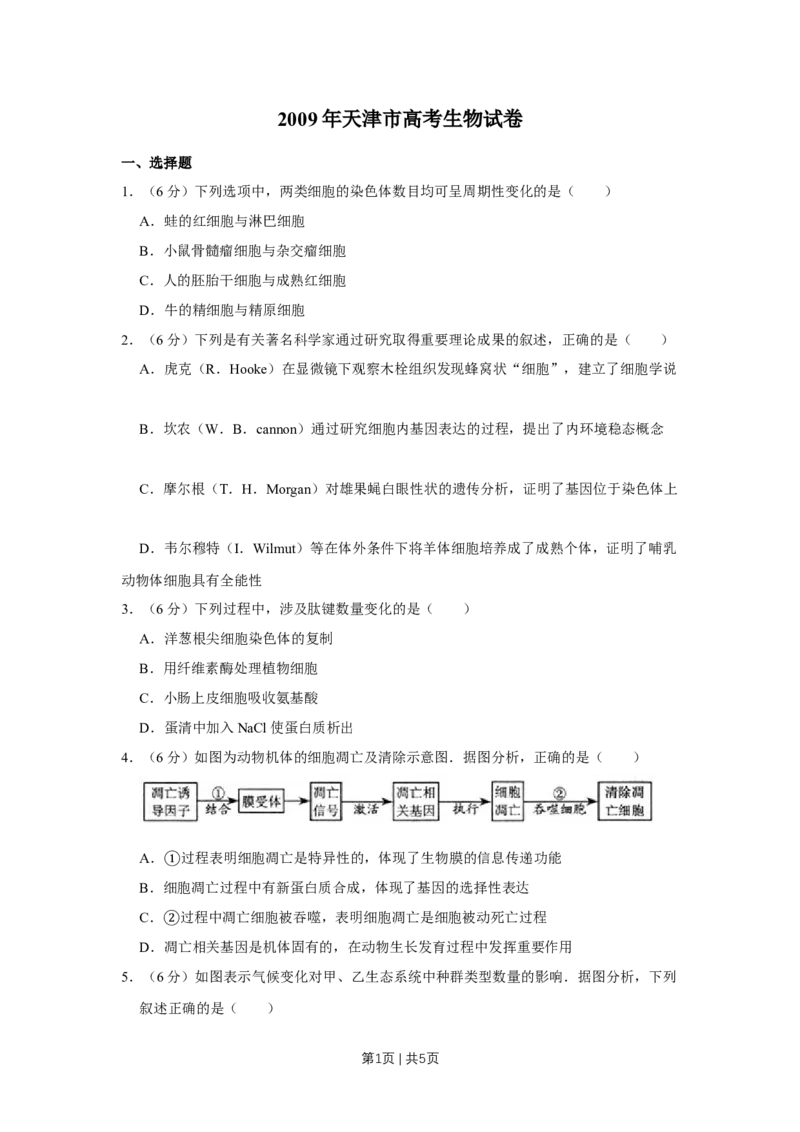 《2009年高考生物试卷（天津）（空白卷）_历年真题_2008-2025·（天津）生物高考真题》第1页预览