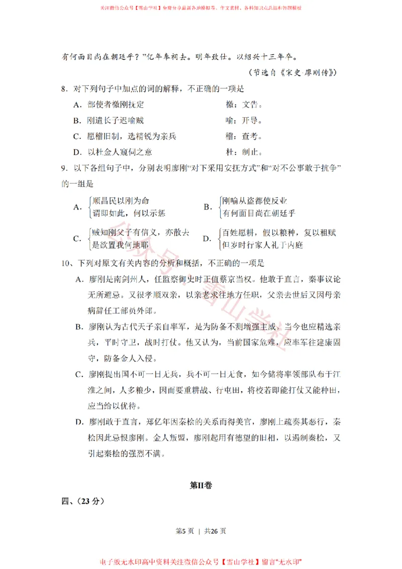 《2008年高考语文试卷（全国Ⅰ卷）（解析卷）_高考历年真题_08-24全国高考真题（无水印）_新·PDF版2008-2024·高考语文真题_版本3：语文（按年份分类）2008-2024_2008·语文高考真题》第5页预览