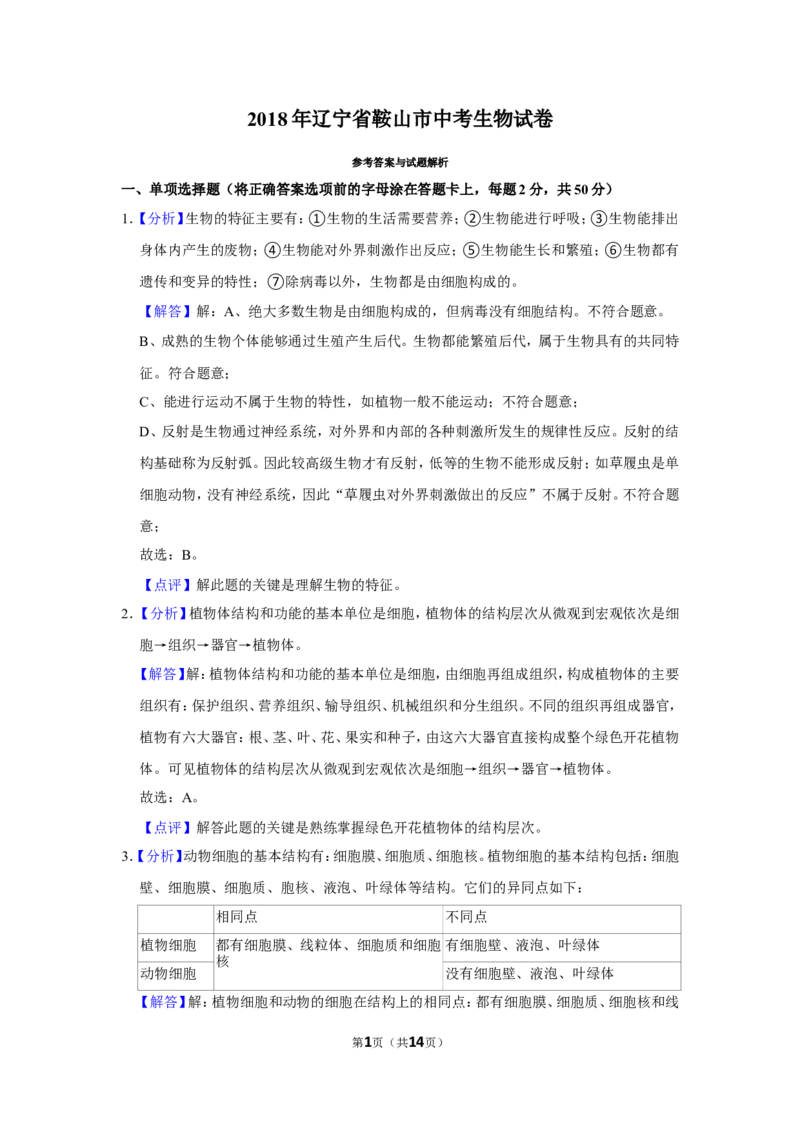 《2018年辽宁省鞍山市中考生物试题（解析）_12.2026年4月全国各地高考模拟卷_2026版初中金考卷•45套中考试卷汇编系列合集_全国版中考真题(1)_辽宁各地中考_辽宁生物（24）_鞍山生物2017-22》第1页预览