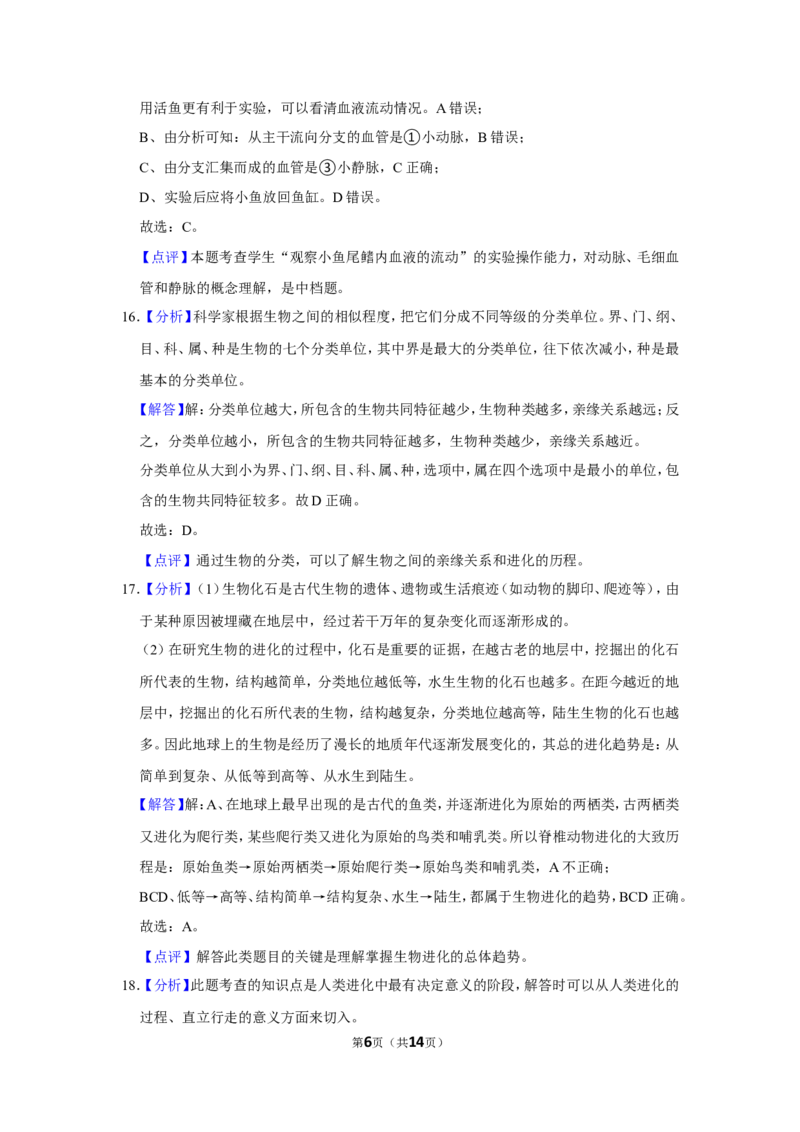 《2018年辽宁省鞍山市中考生物试题（解析）_12.2026年4月全国各地高考模拟卷_2026版初中金考卷•45套中考试卷汇编系列合集_全国版中考真题(1)_辽宁各地中考_辽宁生物（24）_鞍山生物2017-22》第6页预览