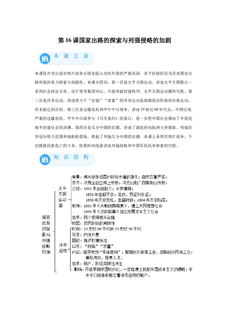 《16纲要上第16课国家出路的探索与列强侵略的加剧_新版高中_高中历史新版_高中历史纲要上（统编版）_学案专项-P118》第1页预览