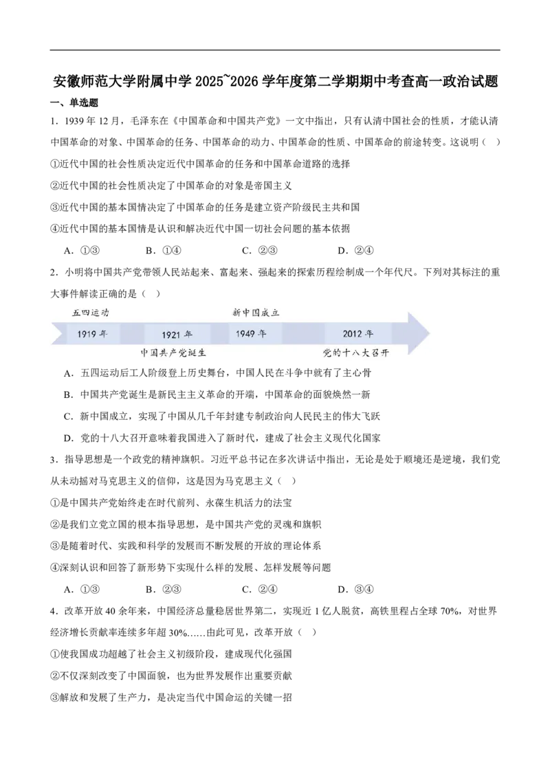 《安徽省芜湖市安徽师范大学附属中学2025-2026学年高一下学期期中考试政治试卷（扫描版，含答案）_2024-2027高一（7-7月题库）(1)_2026年05月高一试卷》第1页预览
