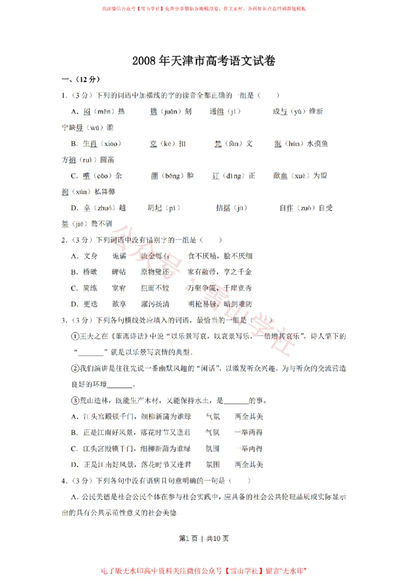 《2008年高考语文试卷（天津）（空白卷）_高考历年真题_08-24全国高考真题（无水印）_新·PDF版2008-2024·高考语文真题_版本1：语文（按试卷类型分类）2008-2024_自主命题卷·语文（2008-2024）》第1页预览