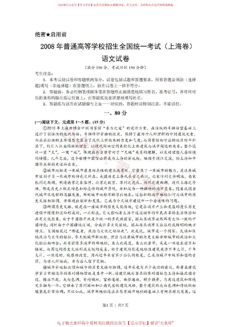 《2008年高考语文试卷（上海）（秋考）（解析卷）_高考历年真题_08-24全国高考真题（无水印）_新·PDF版2008-2024·高考语文真题_版本3：语文（按年份分类）2008-2024_2008·语文高考真题》第1页预览