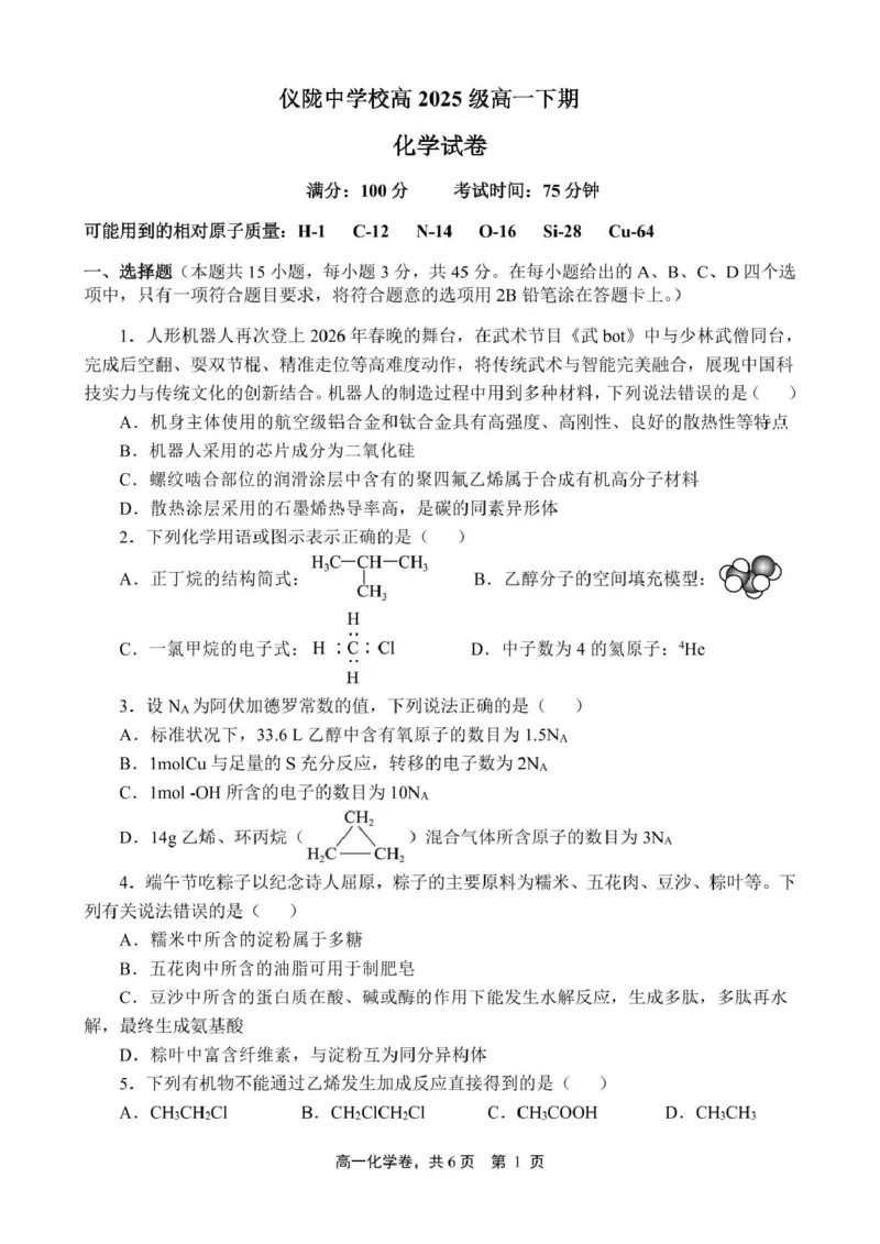 《四川省仪陇中学校2025—2026学年高一下学期期中考试化学化学_2024-2027高一(7-7月题库)(1)_2026年05月高一试卷_260522四川省南充市仪陇中学2025-2026学年高一下学期5月期中考试(全)》第1页预览