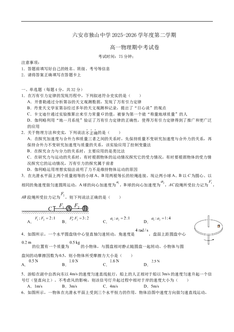 《安徽省六安市独山中学2025-2026学年高一下学期期中考试物理试卷（含答案）_2024-2027高一（7-7月题库）(1)_2026年06月高一试卷_260608安徽省六安市独山中学2025-2026学年高一下学期5月期中》第1页预览