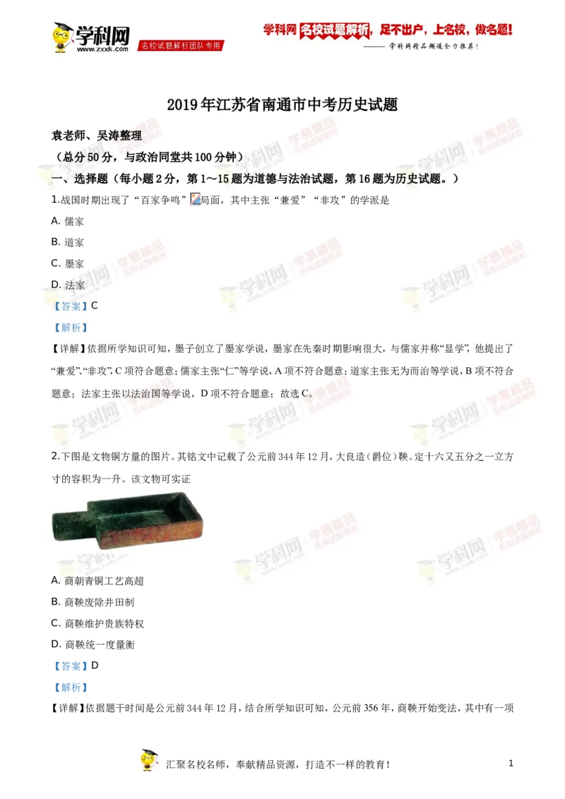 《2019年江苏南通历史试卷+答案+解析(word整理版)_12.2026年4月全国各地高考模拟卷_2026版初中金考卷•45套中考试卷汇编系列合集_全国版中考真题(1)_各省市《历年中考真题》2013-2024(10)_江苏》第1页预览