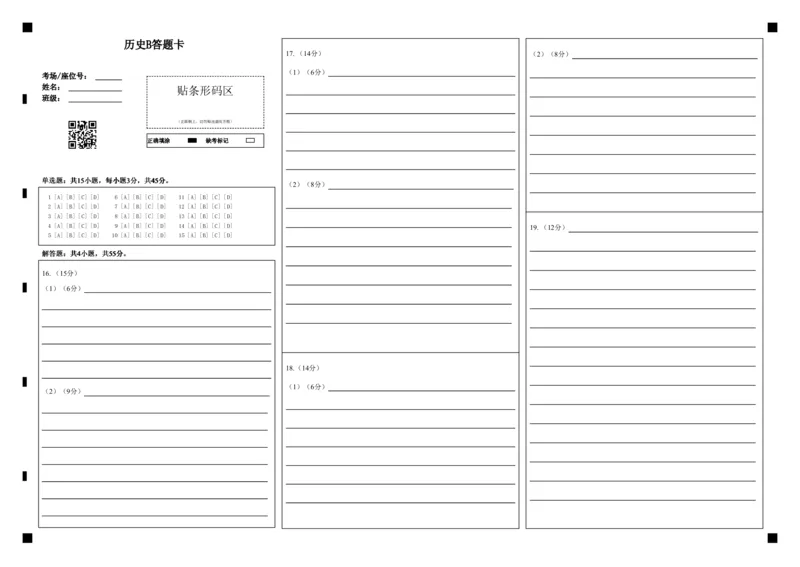 《5历史B答题卡_2024-2027高一(7-7月题库)(1)_2026年06月高一试卷_260604湖北省云学联盟2025-2026学年高一下学期5月学科素养测评试题(全)》第1页预览