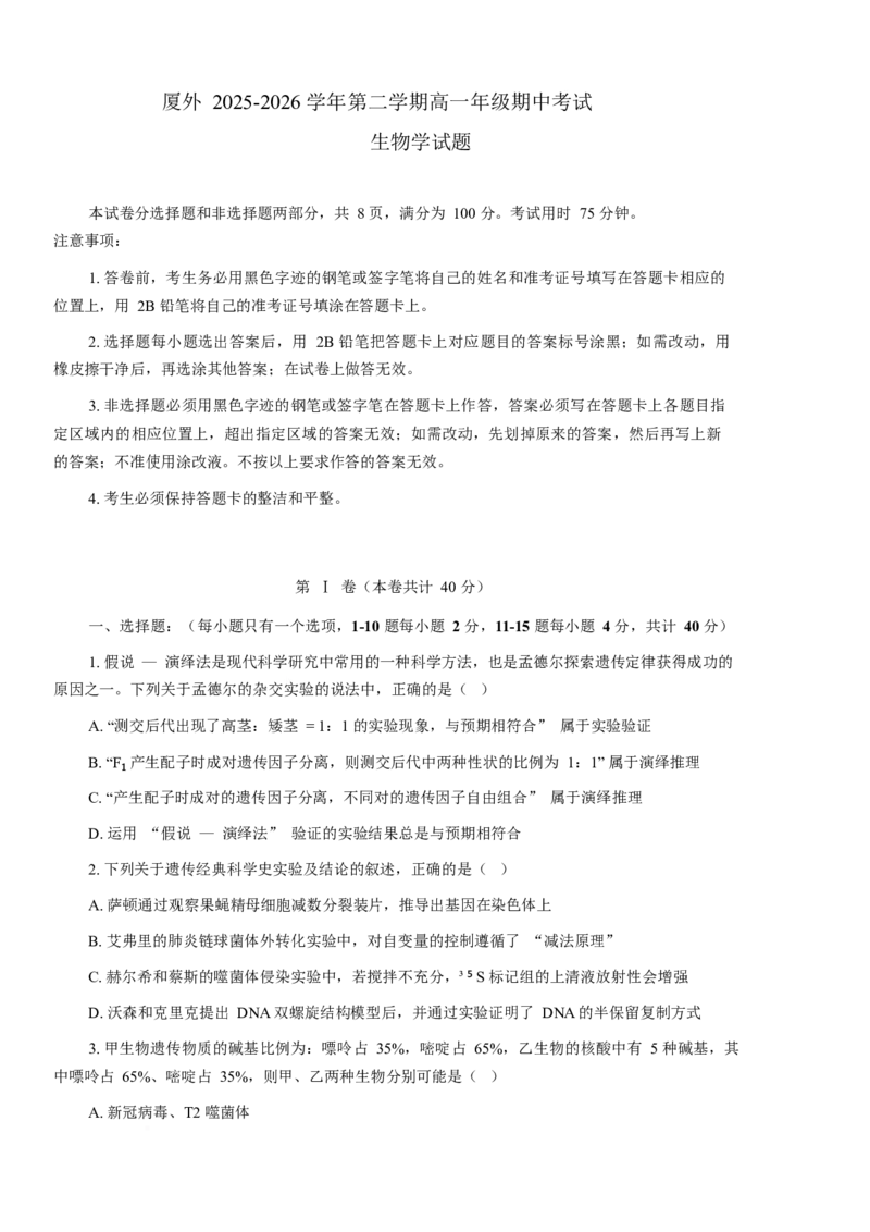 《厦门外国语学校2025-2026学年高一下学期5月期中生物试卷（含答案）_2024-2027高一（7-7月题库）(1)_2026年06月高一试卷_260608福建省厦门外国语学校2025-2026学年高一下学期5月期中》第1页预览