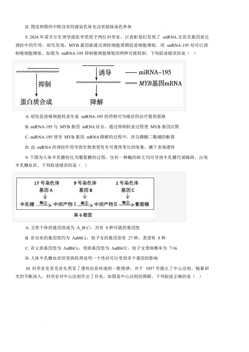 《厦门外国语学校2025-2026学年高一下学期5月期中生物试卷（含答案）_2024-2027高一（7-7月题库）(1)_2026年06月高一试卷_260608福建省厦门外国语学校2025-2026学年高一下学期5月期中》第3页预览