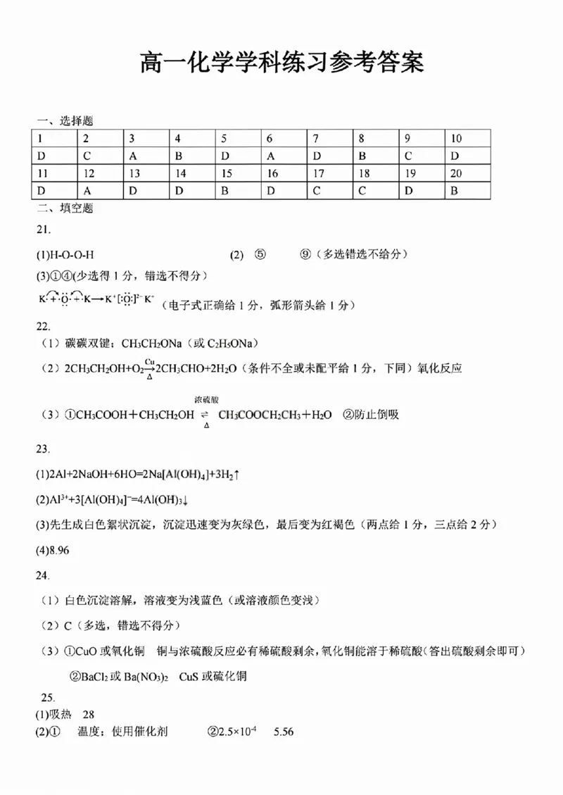 《化学答案2605高一浙东北联盟_2024-2027高一（7-7月题库）(1)_2026年06月高一试卷_260604浙江省浙东北联盟2025-2026学年高一下学期5月期中考试（全）》第1页预览