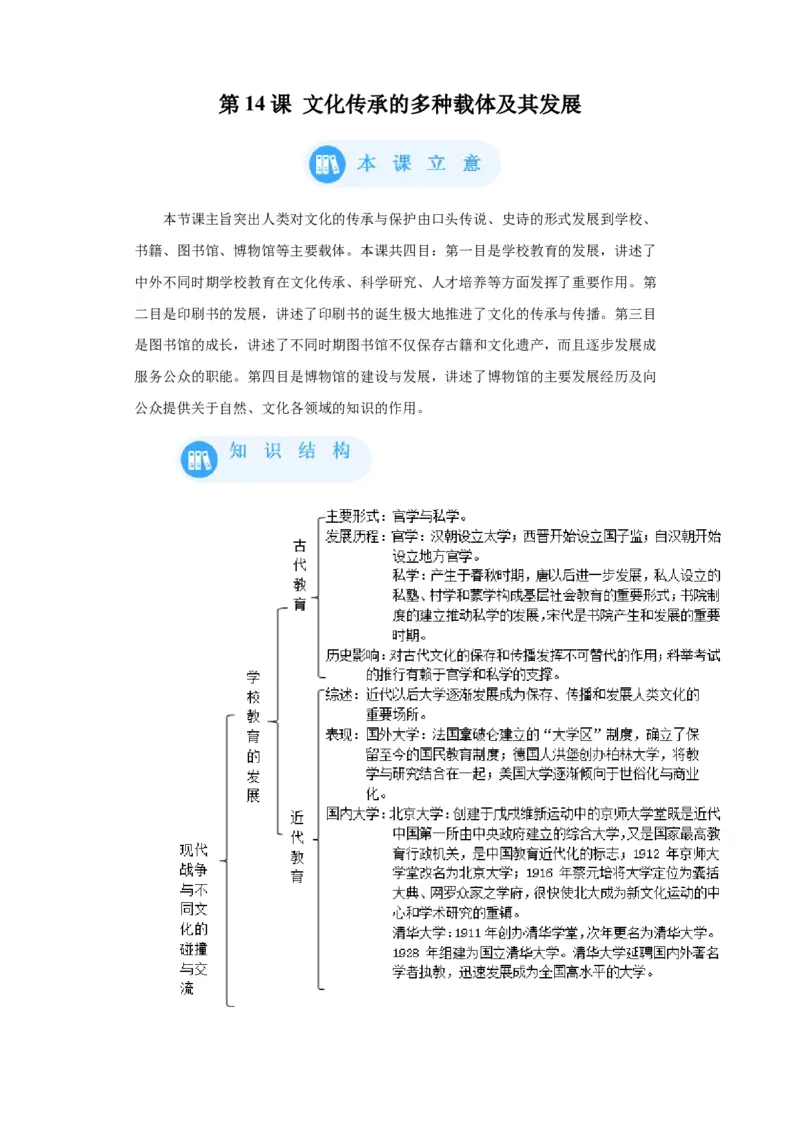《14选必三第14课文化传承的多种载体及其发展_新版高中_高中历史新版_高中历史选择性必修3（统编版）_学案专项-P118》第1页预览