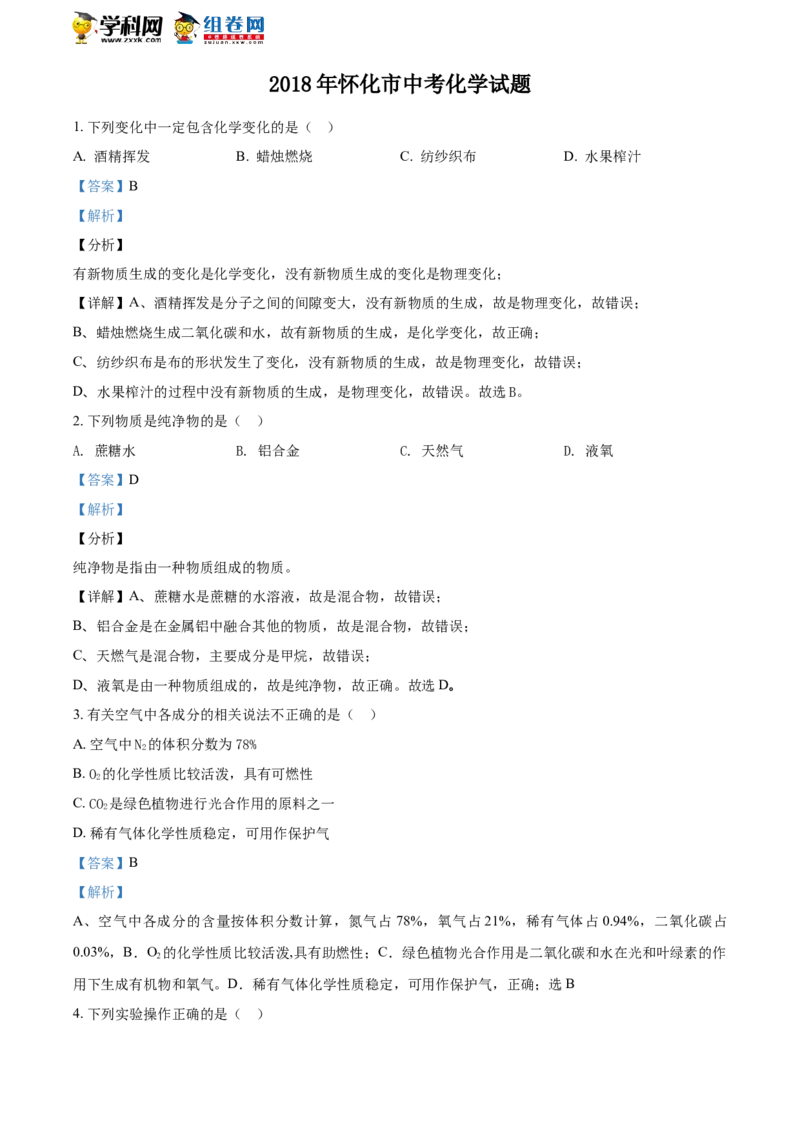 《2018湖南怀化化学试卷+答案+解析(word整理版)_12.2026年4月全国各地高考模拟卷_2026版初中金考卷•45套中考试卷汇编系列合集_全国版中考真题(1)_各省市《历年中考真题》2013-2024(10)_湖南》第1页预览
