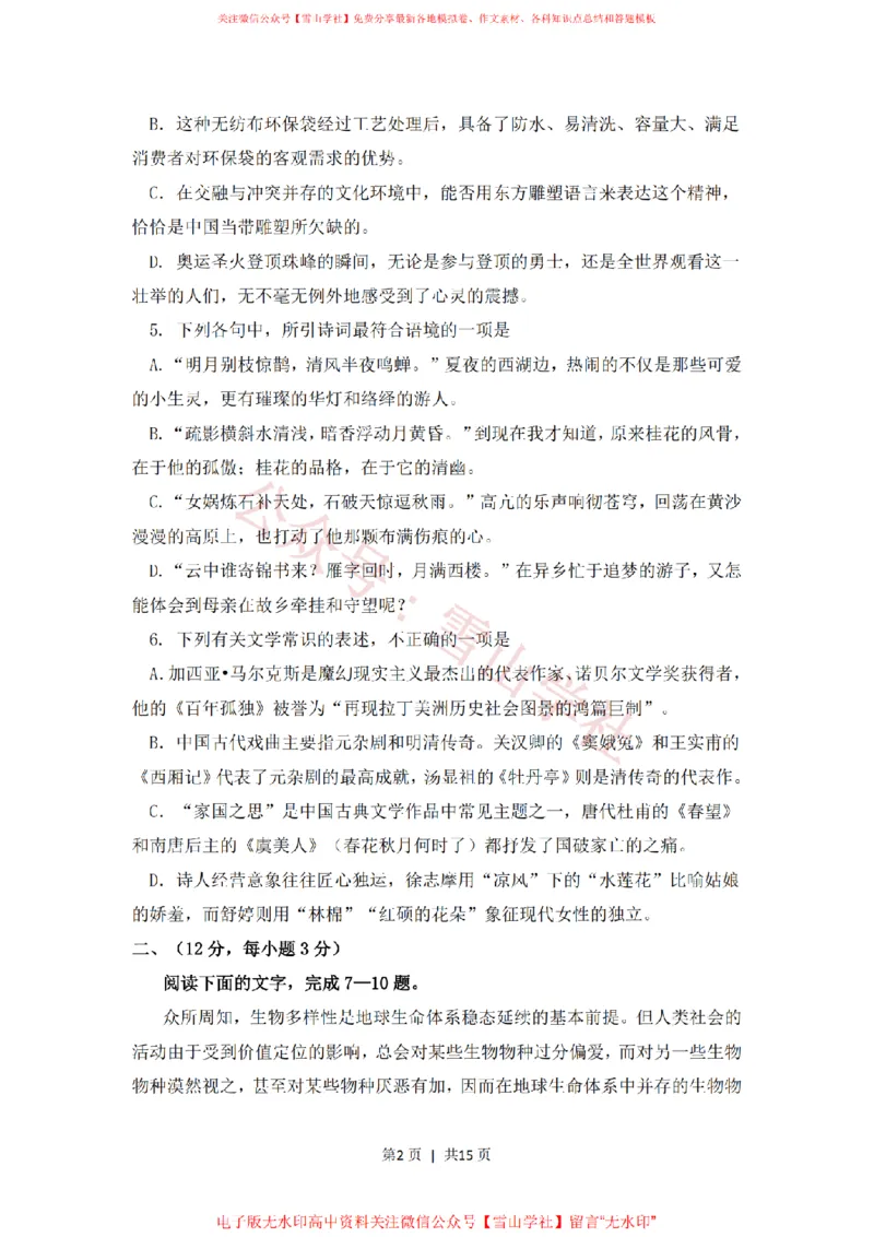 《2008年高考语文试卷（浙江）（解析卷）_高考历年真题_08-24全国高考真题（无水印）_新·PDF版2008-2024·高考语文真题_版本1：语文（按试卷类型分类）2008-2024_自主命题卷·语文（2008-2024）》第2页预览