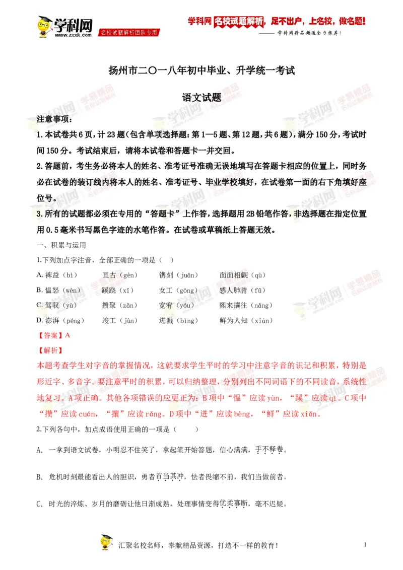 《2018年江苏扬州语文试卷+答案+解析(word整理版)_12.2026年4月全国各地高考模拟卷_2026版初中金考卷•45套中考试卷汇编系列合集_全国版中考真题(1)_各省市《历年中考真题》2013-2024(10)》第1页预览