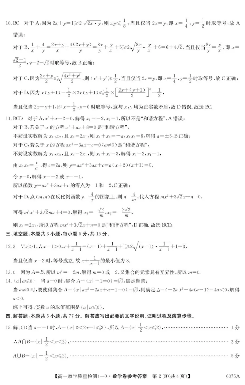 《6075A数学DA_2024-2027高一（7-7月题库）(1)_2025年10月高一试卷_251028广东省八校联盟2025-2026学年高一上学期教学质量检测（一）（全）》第2页预览