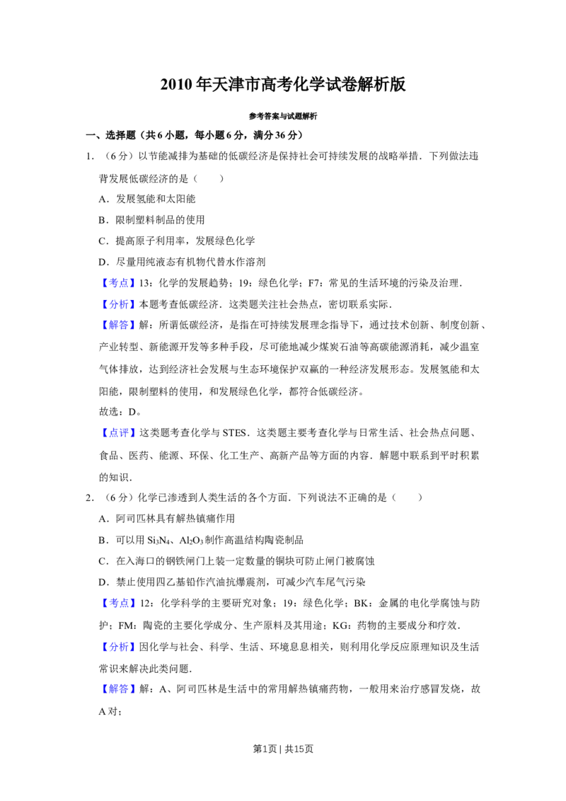 《2010年高考化学试卷（天津）（解析卷）_历年真题_2008-2025·（天津）化学高考真题》第1页预览