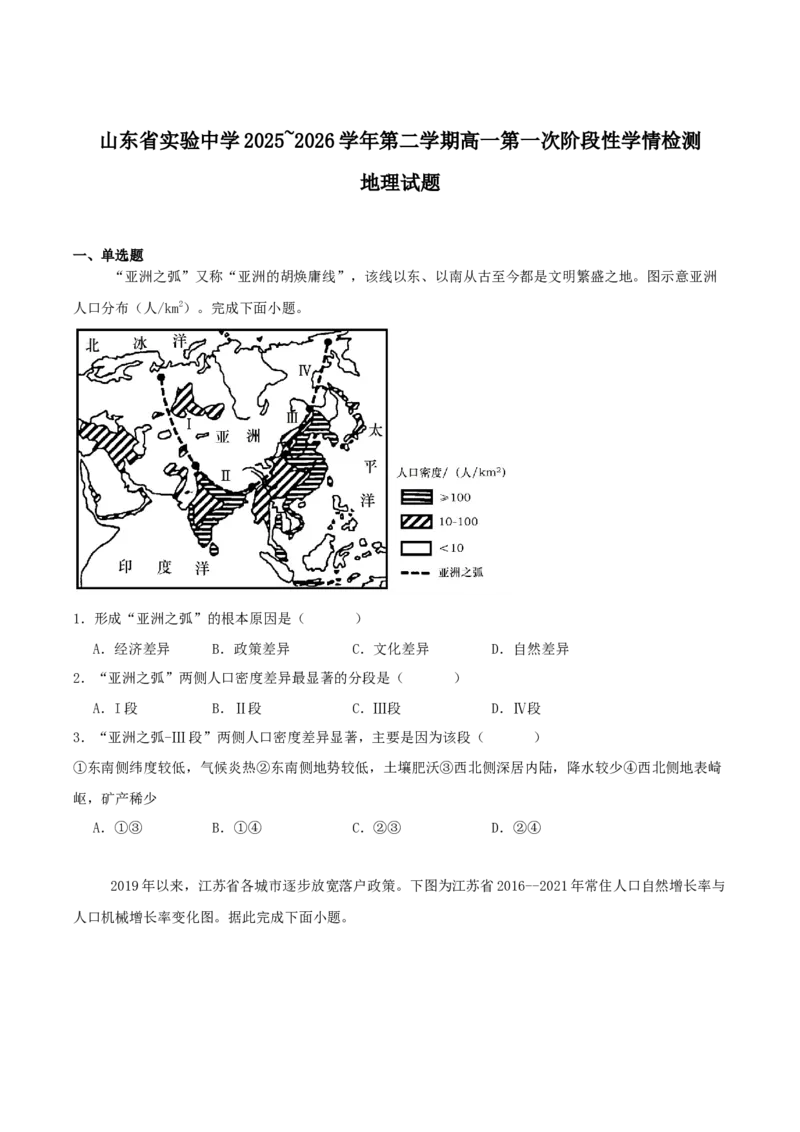 《山东省实验中学2025-2026学年高一下学期第一次阶段性学情检测试题地理Word版含答案_2024-2027高一（7-7月题库）(1)_2026年06月高一试卷》第1页预览