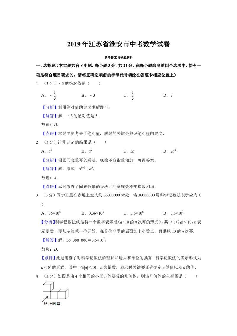 《2019年江苏淮安数学试卷+答案+解析(word整理版)_12.2026年4月全国各地高考模拟卷_2026版初中金考卷•45套中考试卷汇编系列合集_全国版中考真题(1)_各省市《历年中考真题》2013-2024(10)》第7页预览