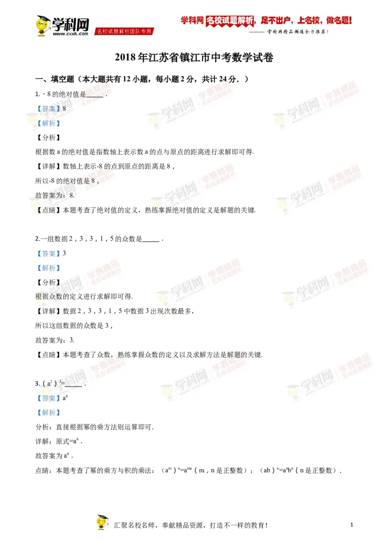 《2018年江苏镇江数学试卷+答案+解析(word整理版)_12.2026年4月全国各地高考模拟卷_2026版初中金考卷•45套中考试卷汇编系列合集_全国版中考真题(1)_各省市《历年中考真题》2013-2024(10)》第1页预览