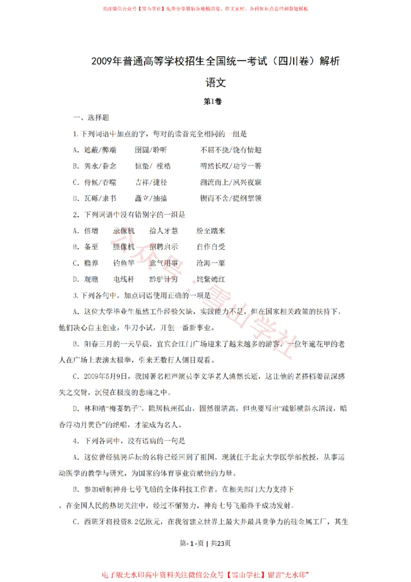 《2009年高考语文试卷(四川)(解析卷)_高考历年真题_08-24全国高考真题(无水印)_新·PDF版2008-2024·高考语文真题_版本3:语文(按年份分类)2008-2024_2009·语文高考真题》第1页预览