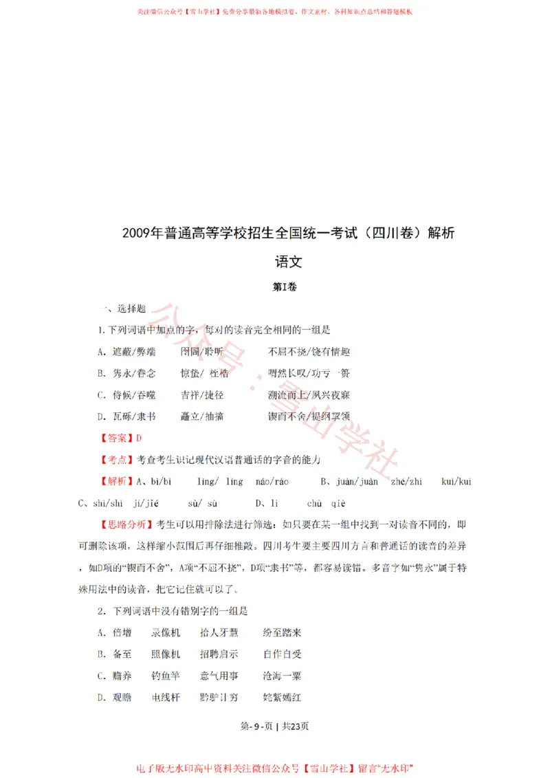 《2009年高考语文试卷(四川)(解析卷)_高考历年真题_08-24全国高考真题(无水印)_新·PDF版2008-2024·高考语文真题_版本3:语文(按年份分类)2008-2024_2009·语文高考真题》第9页预览
