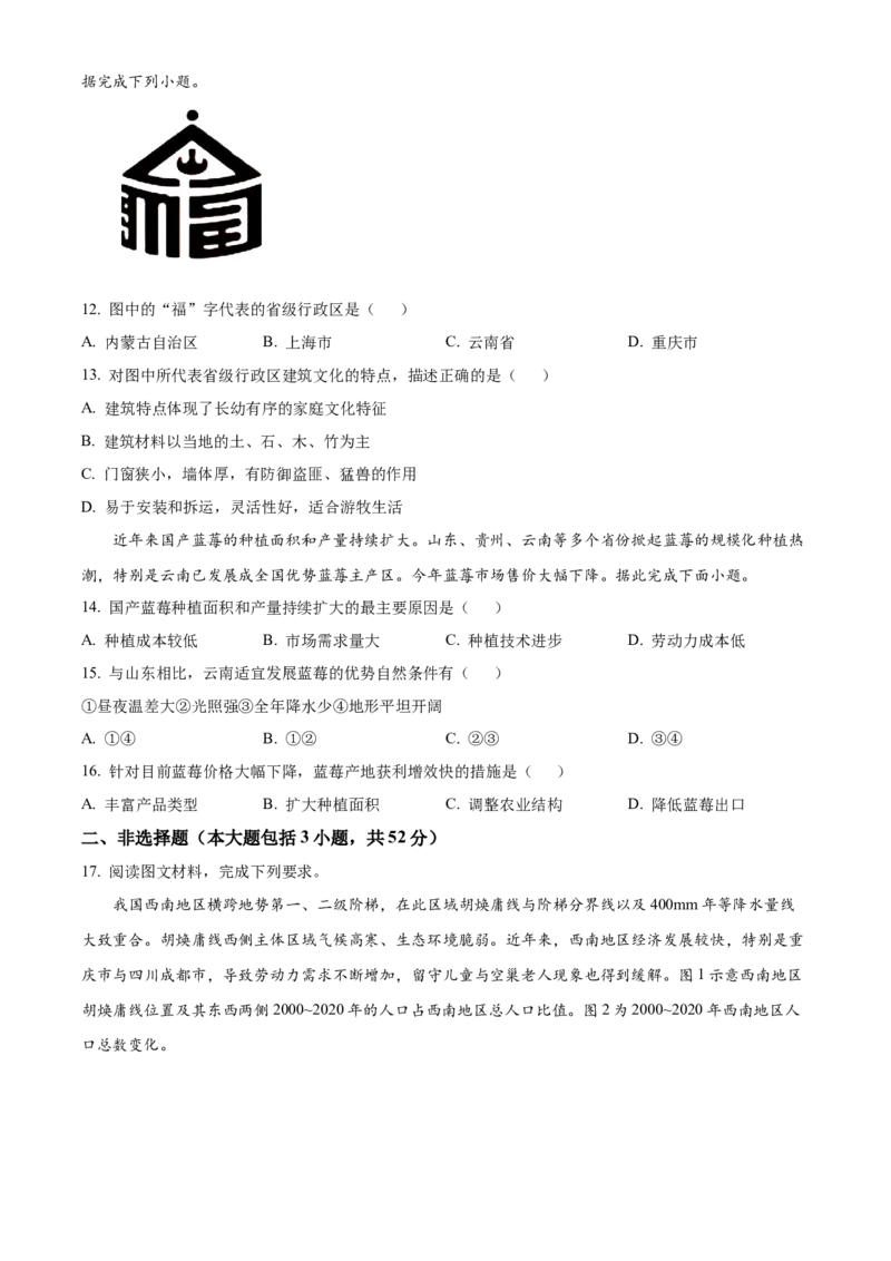 《安徽合肥百花中学等四校2025-2026学年高一下学期5月期中地理试题Word版无答案_2024-2027高一（7-7月题库）(1)_2026年05月高一试卷》第3页预览