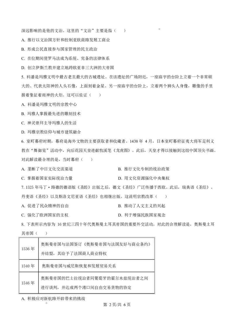 《四川成都外国语学校2025-2026学年高一下学期期中考试历史试卷Word版无答案_2024-2027高一（7-7月题库）(1)_2026年06月高一试卷_260609四川成都外国语学校2025-2026学年高一下学期期中考试》第2页预览