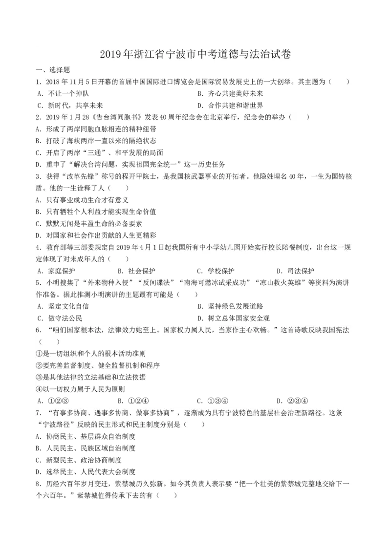《2019年浙江宁波道法试卷+答案+解析(word整理版)_12.2026年4月全国各地高考模拟卷_2026版初中金考卷•45套中考试卷汇编系列合集_全国版中考真题(1)_各省市《历年中考真题》2013-2024(10)_浙江》第1页预览