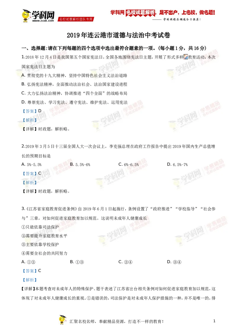 《2019年江苏连云港道法试卷+答案+解析(word整理版)_12.2026年4月全国各地高考模拟卷_2026版初中金考卷•45套中考试卷汇编系列合集_全国版中考真题(1)_各省市《历年中考真题》2013-2024(10)》第1页预览