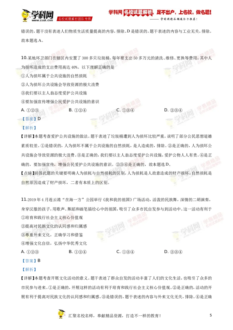 《2019年江苏连云港道法试卷+答案+解析(word整理版)_12.2026年4月全国各地高考模拟卷_2026版初中金考卷•45套中考试卷汇编系列合集_全国版中考真题(1)_各省市《历年中考真题》2013-2024(10)》第5页预览