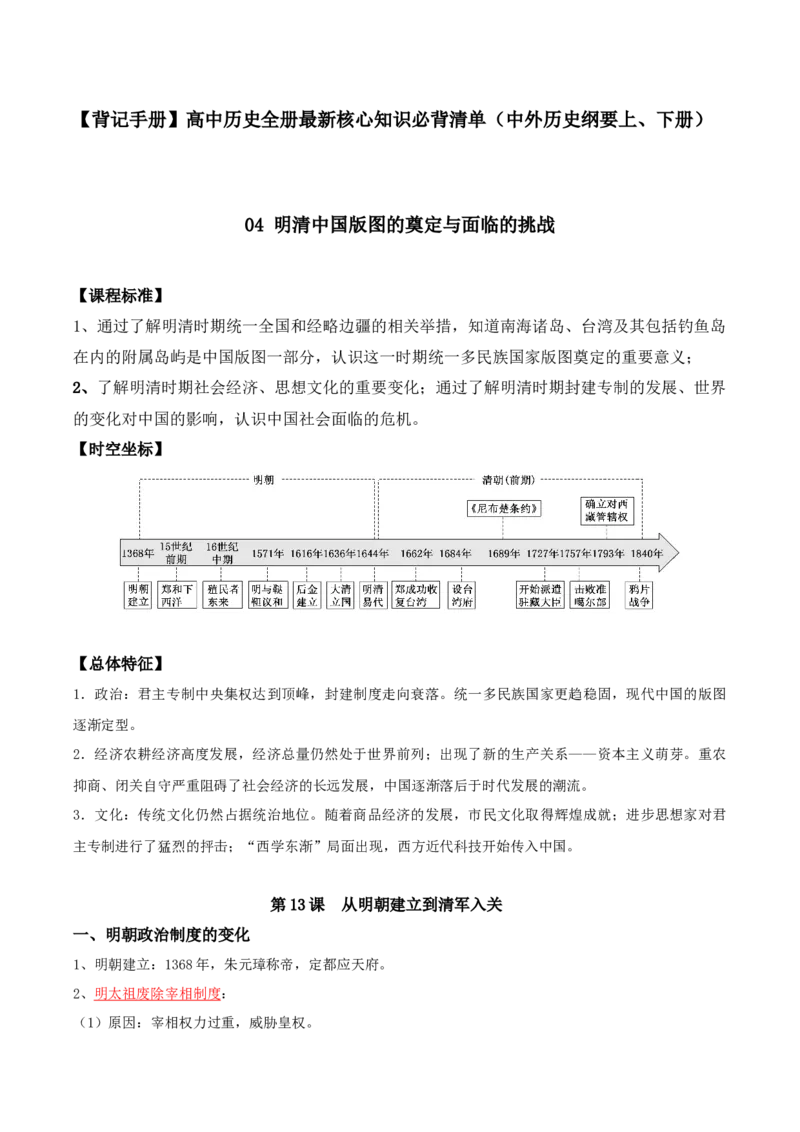 《04明清中国版图的奠定与面临的挑战-（中外历史纲要上、下册）_新版高中_高中历史新版_高中历史纲要上（统编版）_核心考点必背清单-F26》第1页预览
