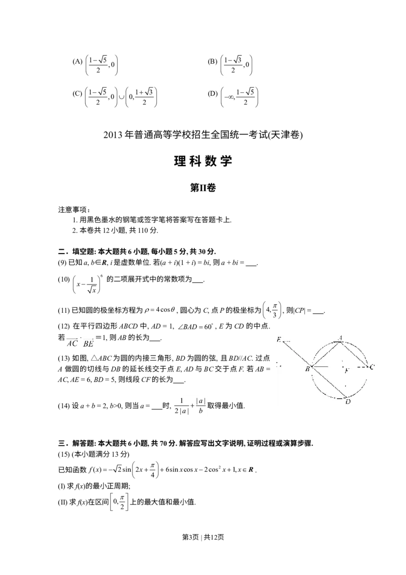 《2013年高考数学试卷（理）（天津）（解析卷）_历年真题_2008-2025·（天津）数学高考真题》第3页预览