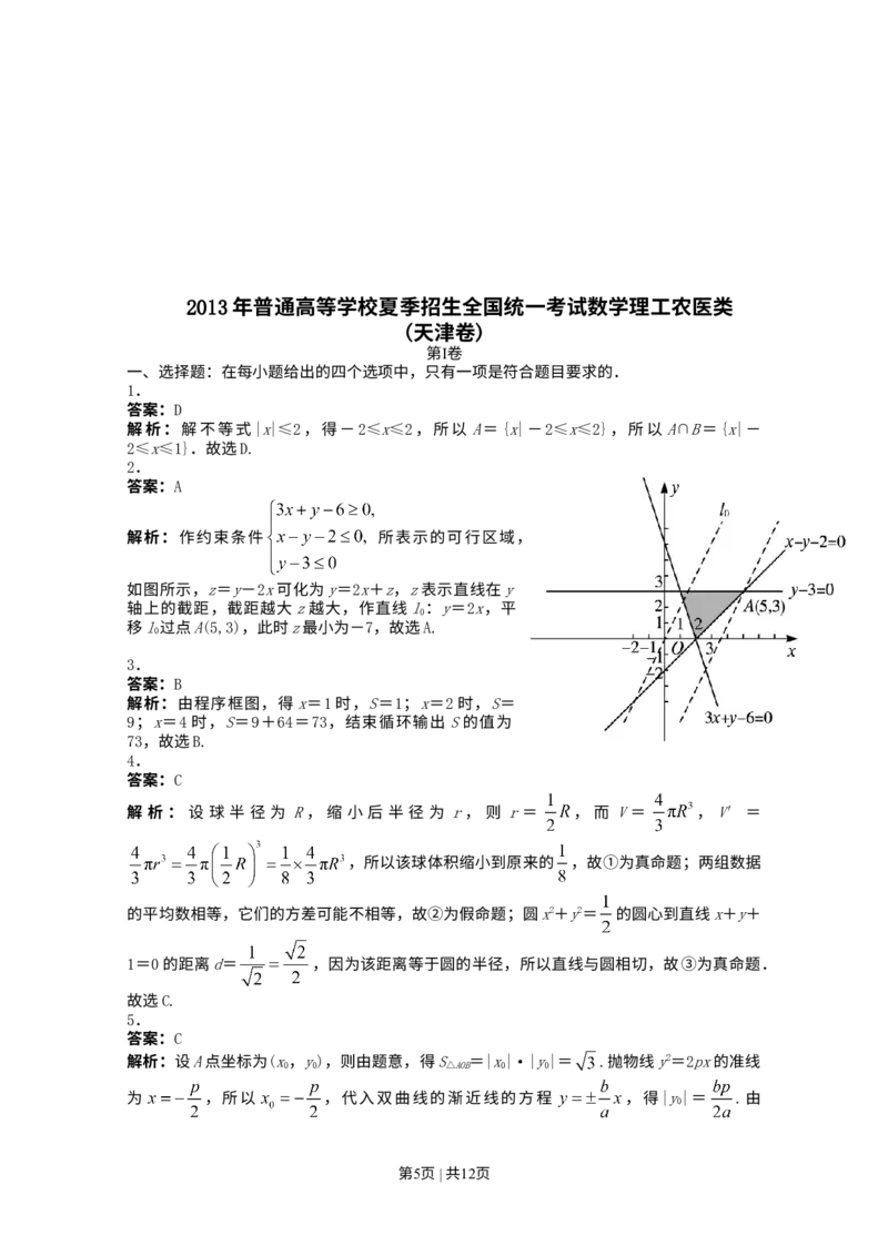 《2013年高考数学试卷（理）（天津）（解析卷）_历年真题_2008-2025·（天津）数学高考真题》第5页预览