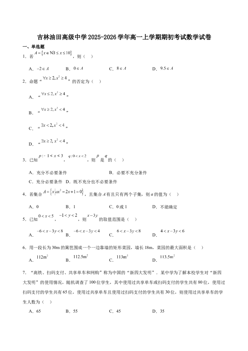 《吉林油田高级中学2025-2026学年高一上学期期初考试数学Word版含答案_2024-2027高一（7-7月题库）(1)_2025年11月高一试卷_251119吉林油田高级中学2025-2026学年高一上学期期初考试》第1页预览