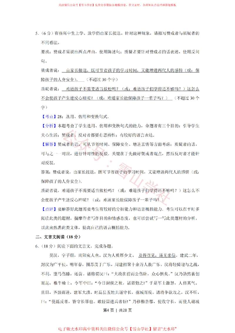《2008年高考语文试卷（江苏）（解析卷）_高考历年真题_08-24全国高考真题（无水印）_新·PDF版2008-2024·高考语文真题_版本3：语文（按年份分类）2008-2024_2008·语文高考真题》第4页预览