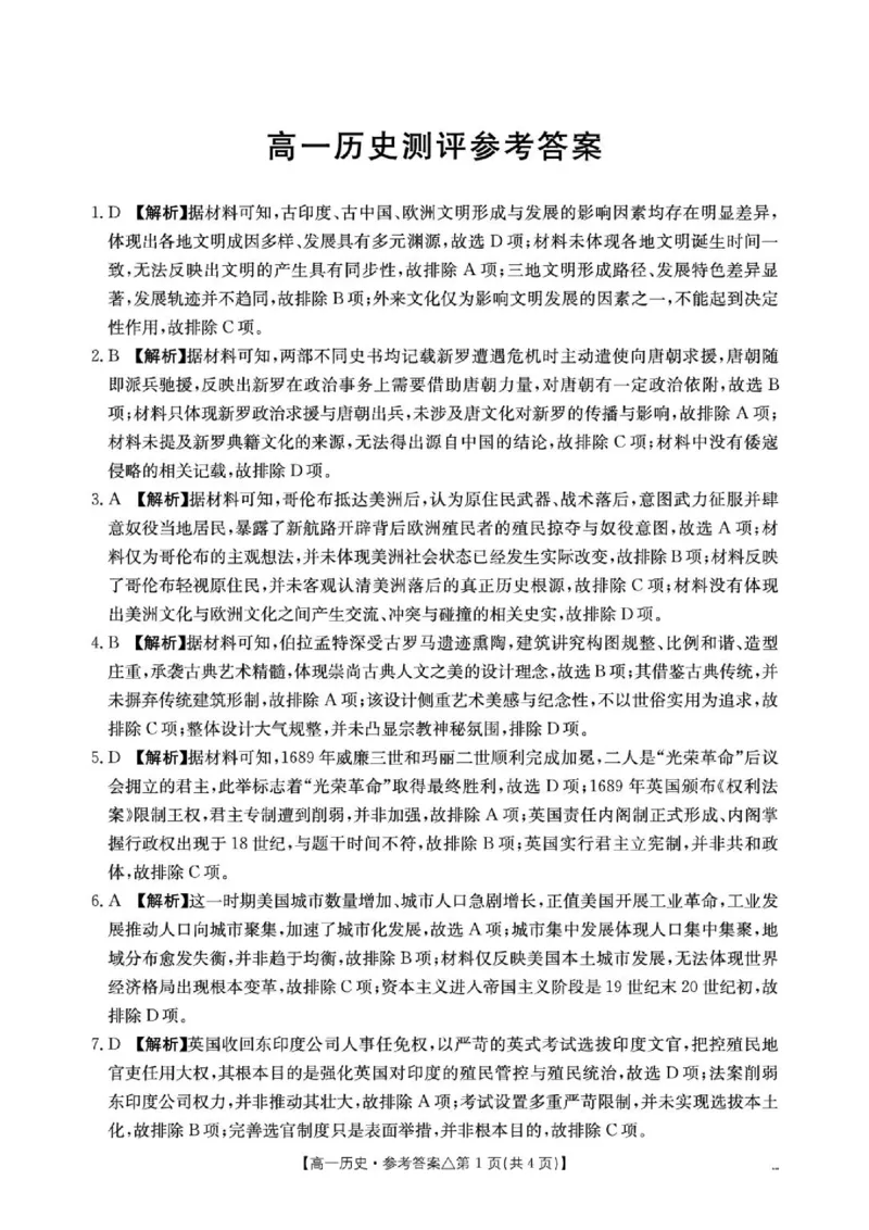 《409A_历史答案(1)_2024-2027高一（7-7月题库）(1)_2026年06月高一试卷_260622河北省邢台市质检联盟2025-2026学年高一下学期6月阶段检测》第1页预览