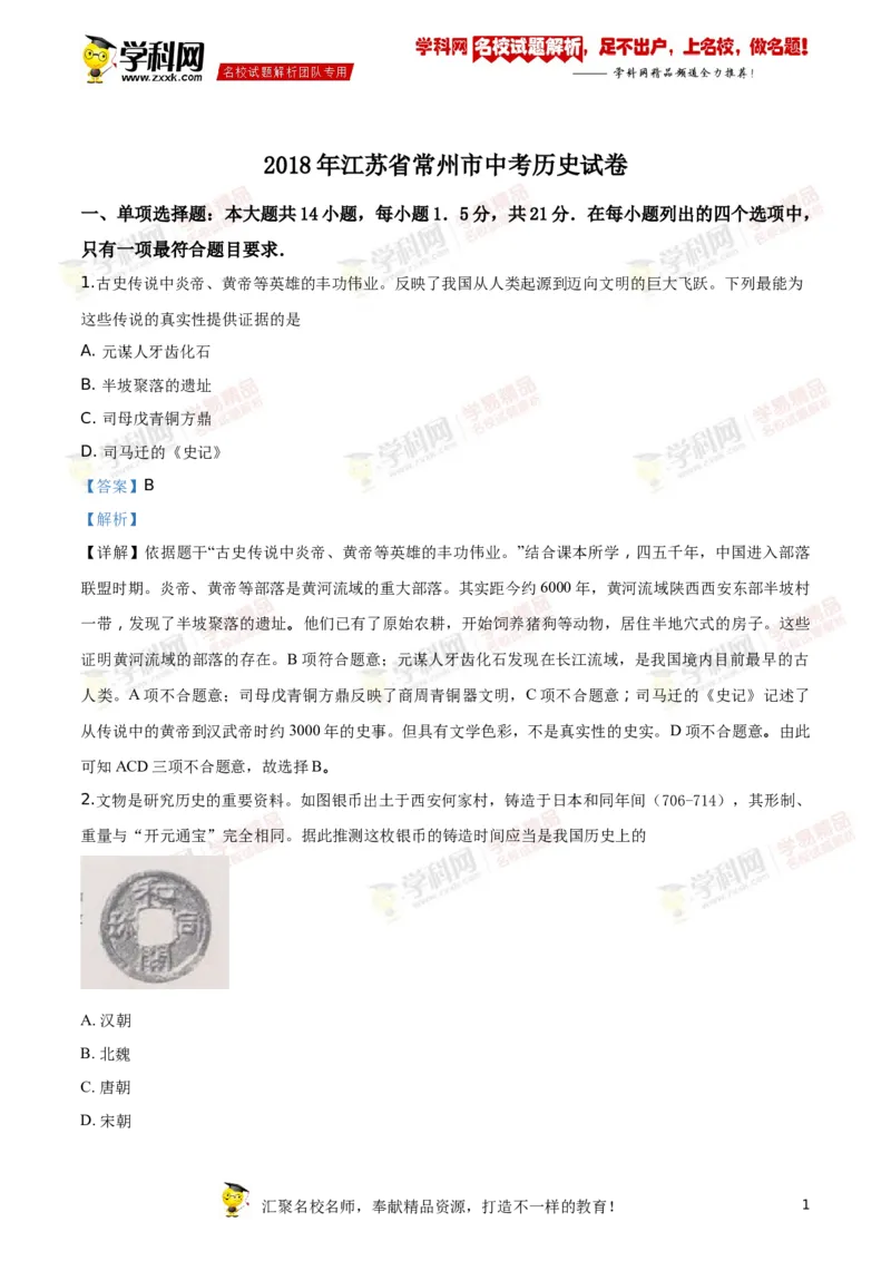 《2018年江苏常州历史试卷+答案+解析(word整理版)_12.2026年4月全国各地高考模拟卷_2026版初中金考卷•45套中考试卷汇编系列合集_全国版中考真题(1)_各省市《历年中考真题》2013-2024(10)_江苏》第1页预览