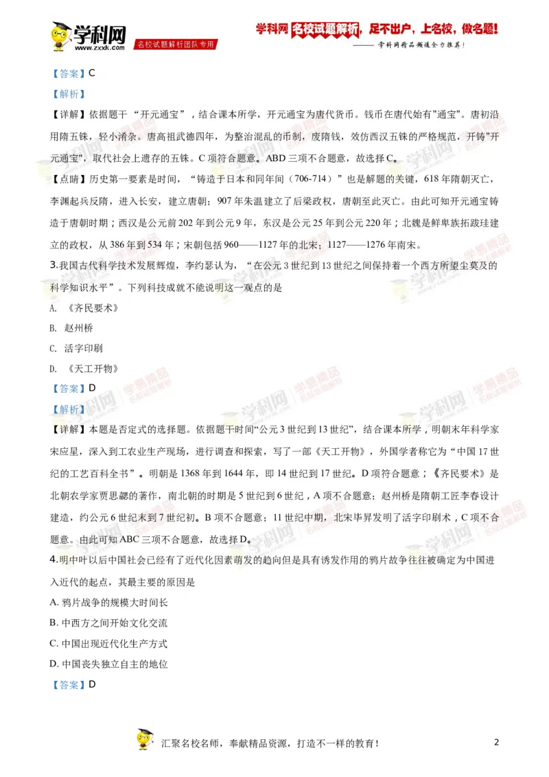《2018年江苏常州历史试卷+答案+解析(word整理版)_12.2026年4月全国各地高考模拟卷_2026版初中金考卷•45套中考试卷汇编系列合集_全国版中考真题(1)_各省市《历年中考真题》2013-2024(10)_江苏》第2页预览