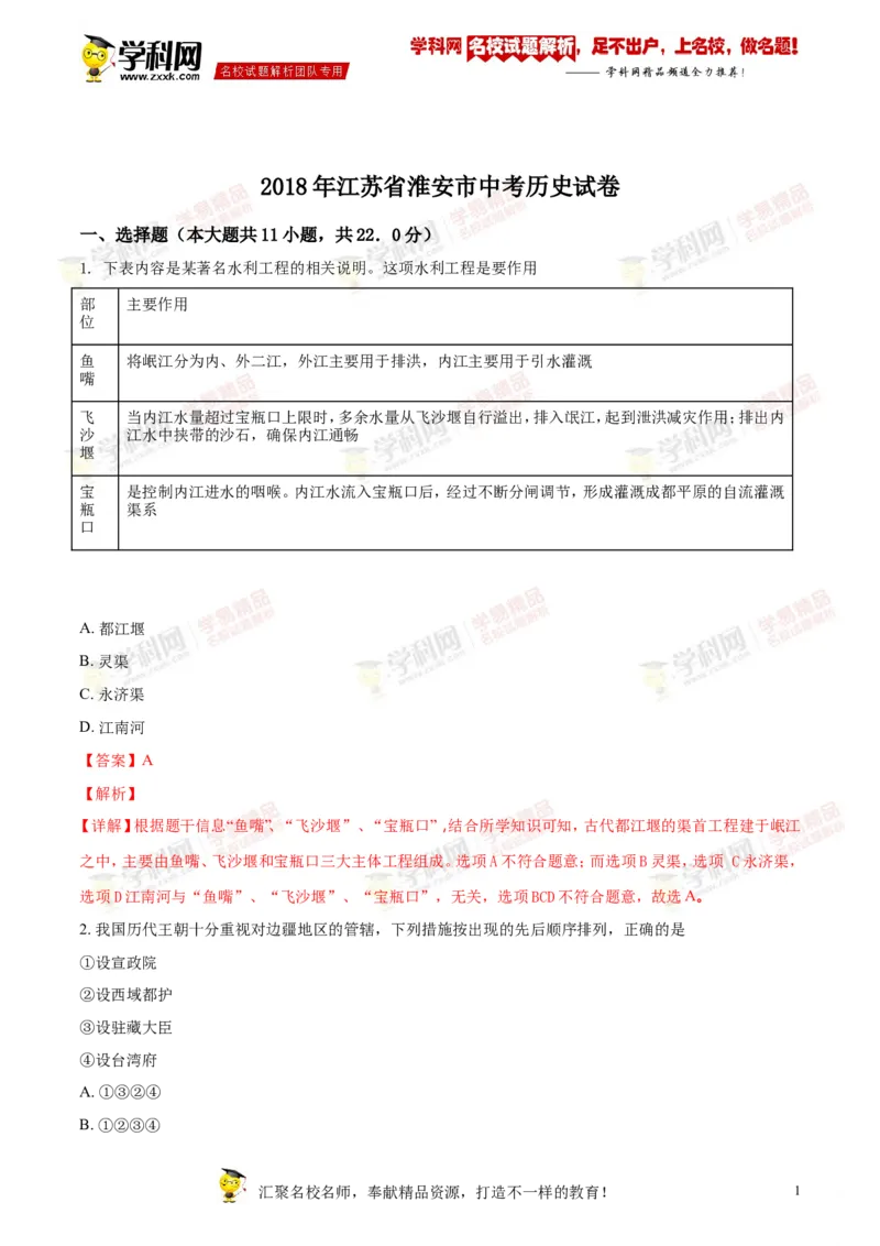 《2018年江苏淮安历史试卷+答案+解析(word整理版)_12.2026年4月全国各地高考模拟卷_2026版初中金考卷•45套中考试卷汇编系列合集_全国版中考真题(1)_各省市《历年中考真题》2013-2024(10)》第1页预览