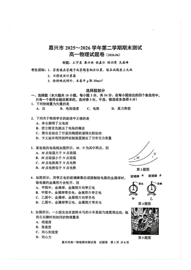 《嘉兴市2025~2026学年第二学期期末_高一物理试题_2024-2027高一(7-7月题库)(1)_2026年06月高一试卷_260627浙江省嘉兴市2025-2026学年高一下学期6月期末检测(全)》第1页预览