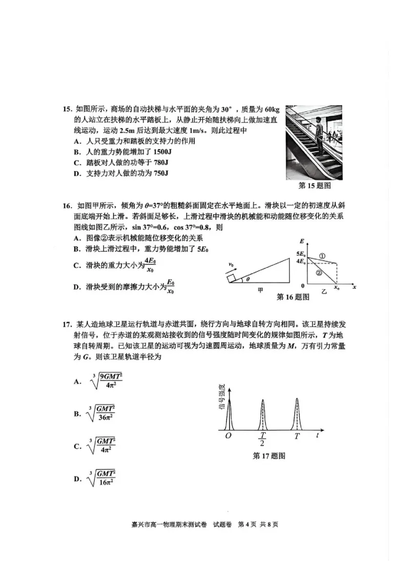 《嘉兴市2025~2026学年第二学期期末_高一物理试题_2024-2027高一(7-7月题库)(1)_2026年06月高一试卷_260627浙江省嘉兴市2025-2026学年高一下学期6月期末检测(全)》第4页预览