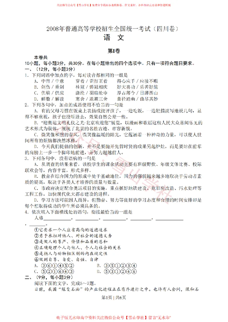 《2008年高考语文试卷（四川）（空白卷）_高考历年真题_08-24全国高考真题（无水印）_新·PDF版2008-2024·高考语文真题_版本1：语文（按试卷类型分类）2008-2024_自主命题卷·语文（2008-2024）》第1页预览