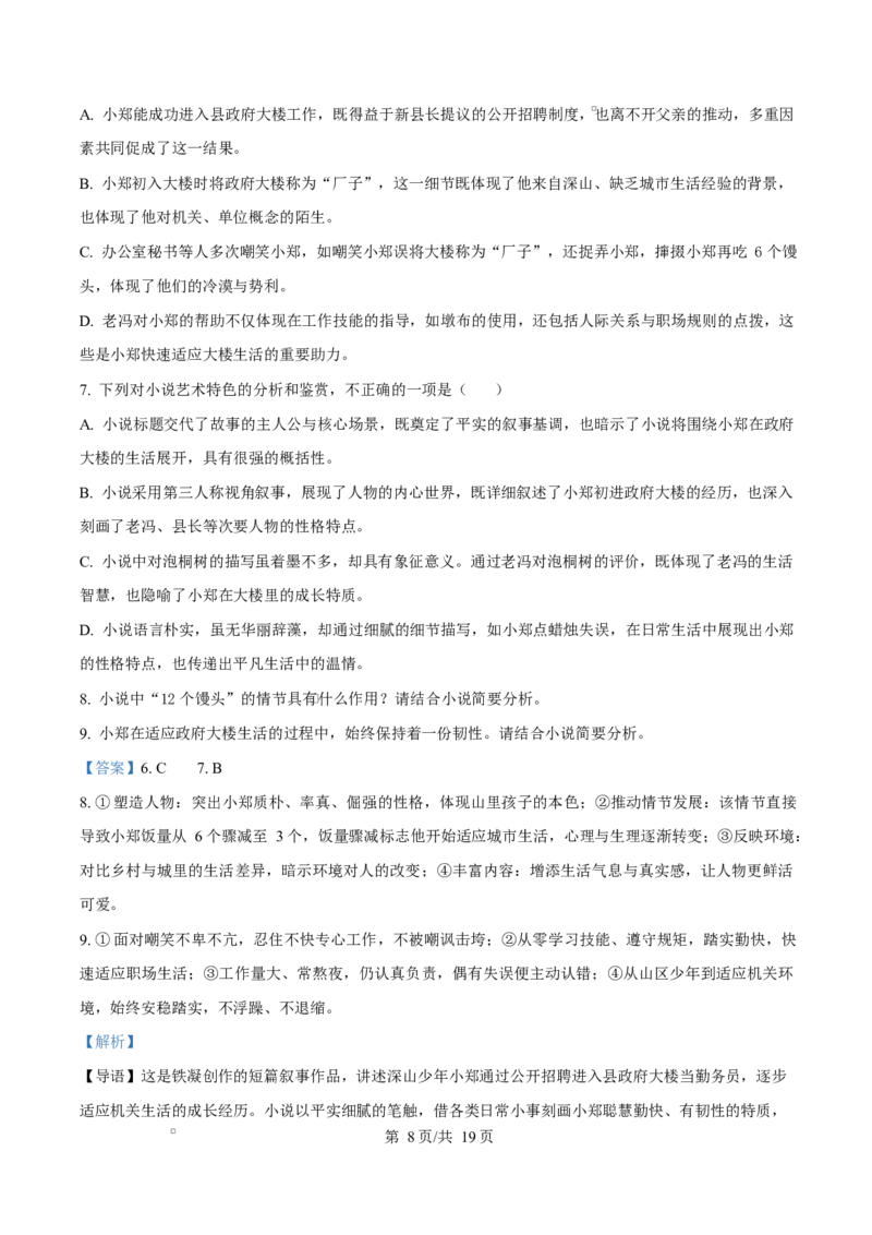 《四川苍溪中学校2025-2026学年高一下学期5月期中语文试题Word版含解析_2024-2027高一（7-7月题库）(1)_2026年06月高一试卷_260610四川省苍溪中学2025-2026学年高一下学期5月期中考试》第8页预览