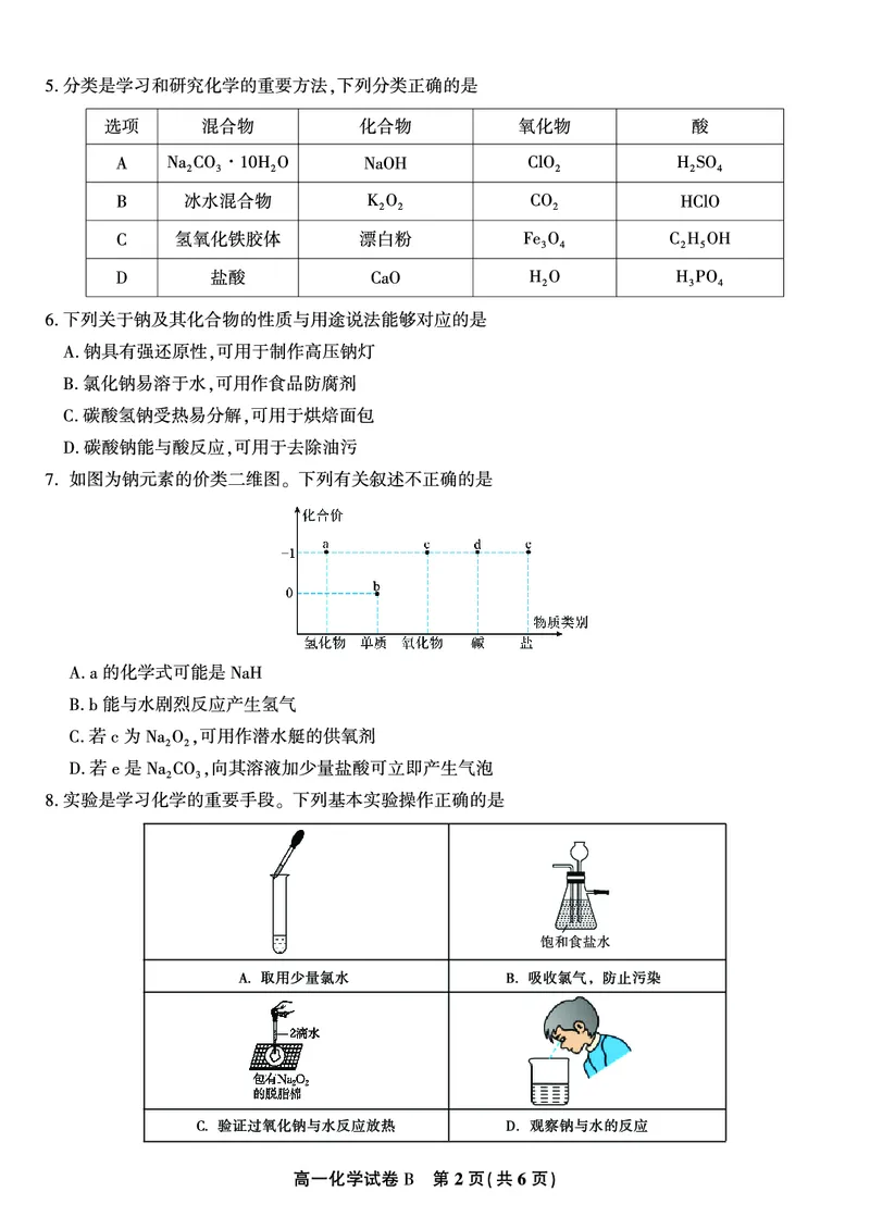 《化学试题B·安徽省皖江名校联盟2025-2026学年高一上学期期中联考_2024-2027高一（7-7月题库）(1)_2025年11月高一试卷_251121安徽省皖江名校联盟2025-2026学年高一上学期期中联考（全）》第2页预览
