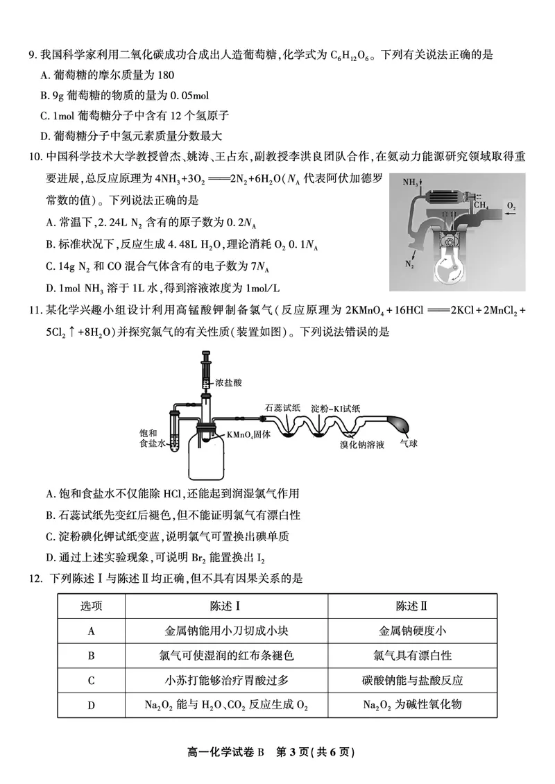 《化学试题B·安徽省皖江名校联盟2025-2026学年高一上学期期中联考_2024-2027高一（7-7月题库）(1)_2025年11月高一试卷_251121安徽省皖江名校联盟2025-2026学年高一上学期期中联考（全）》第3页预览