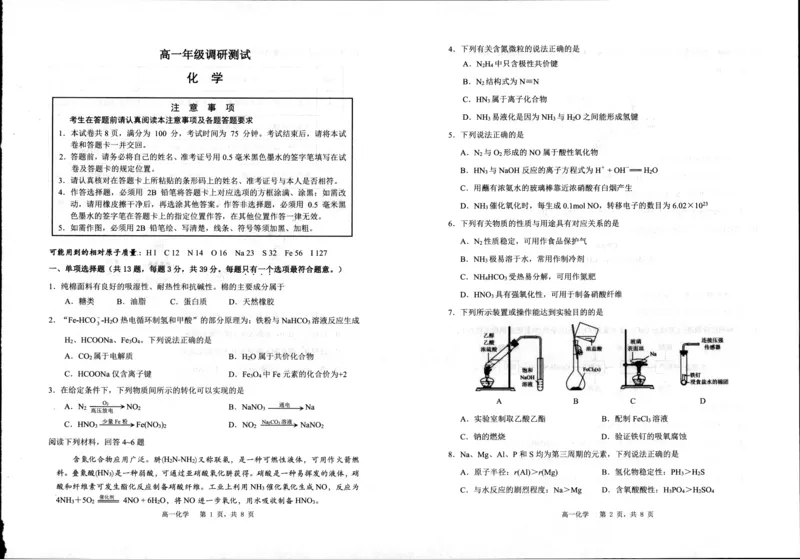 《化学_2024-2027高一(7-7月题库)(1)_2024年08月试卷_0815江苏省宿迁市2023-2024学年高一下学期期末调研测试_江苏省宿迁市2023-2024学年高一下学期期末调研测试化学试题_化学》第1页预览