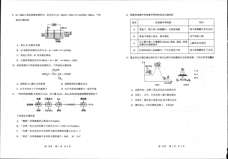 《化学_2024-2027高一(7-7月题库)(1)_2024年08月试卷_0815江苏省宿迁市2023-2024学年高一下学期期末调研测试_江苏省宿迁市2023-2024学年高一下学期期末调研测试化学试题_化学》第2页预览