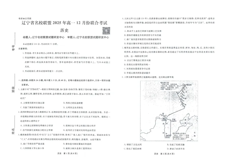 《历史正文_2024-2027高一（7-7月题库）(1)_2025年12月高一试卷_251215辽宁省名校联盟2025-2026学年高一上学期12月联合考试（全）》第1页预览