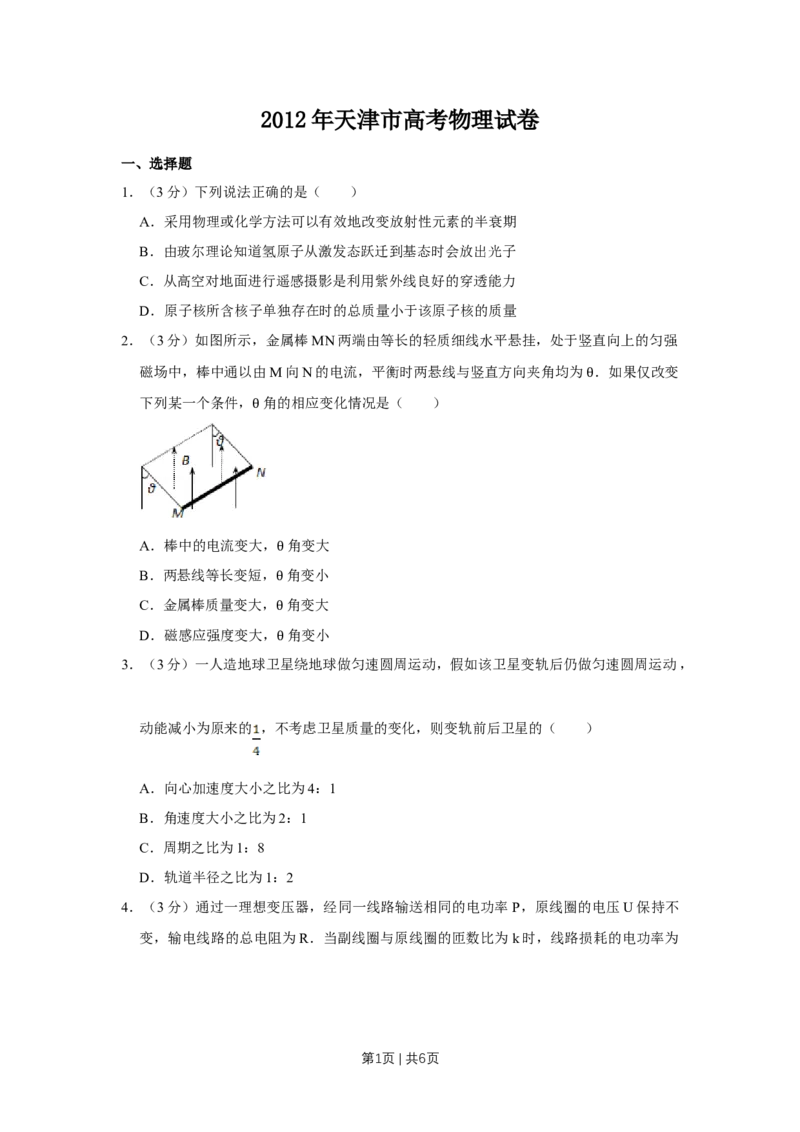 《2012年高考物理试卷（天津）（空白卷）_历年真题_2008-2025·（天津）物理高考真题》第1页预览